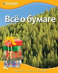 Энциклопедия «Все о бумаге» из серии «Discovery Education» (Махаон, 9785389055803mh)