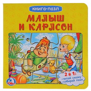Книга с 6 пазлами - Малыш и Карлсон (Умка, 978-5-506-01512-3sim)