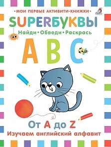 Прописи Супербуквы - Английский алфавит (Робинс, 9785436604237rob)