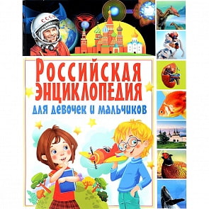Российская энциклопедия для девочек и мальчиков (Владис, 2241-1)