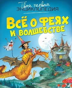 Твоя первая энциклопедия «Все о феях и волшебстве» (Махаон, 9785389093850mh)