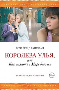 Р. Вайсман - Королева улья, или Как выжить в Мире девочек (Махаон, 9785389063044mh)