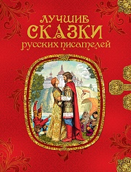 Книга – Лучшие сказки русских писателей (Росмэн, 35160) - миниатюра