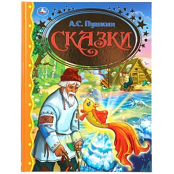 Книга из серии Золотая классика - А. Пушкин. Сказки (Умка, 978-5-506-03365-3) - миниатюра