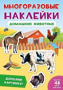 Наклейки многоразовые. Домашние животные (Проф Пресс, 29575-3)