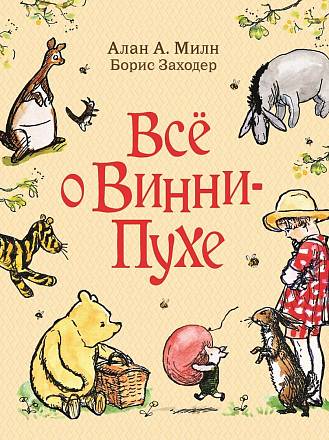 Книга – Все о Винни-Пухе 