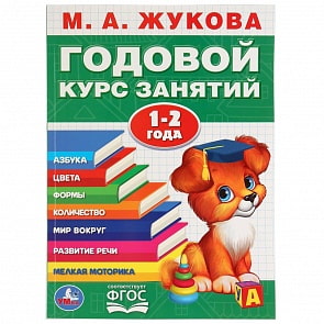 Книга М.А. Жукова - Годовой курс занятий, 1-2 года (Умка, 978-5-506-03284-7)