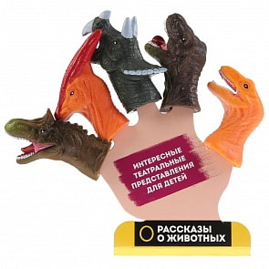 Пальчиковый театр – Динозавры, 5 фигурок пластизоль (Играем вместе, LXFDINO01-2019)