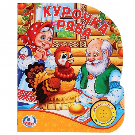 Книга с музыкальной кнопкой – Русские народные сказки - Курочка Ряба, 1 песенка 