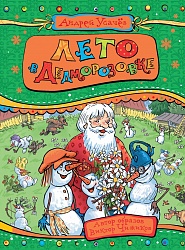 Книга А. Усачев - Лето в Дедморозовке (Росмэн, 35164) - миниатюра
