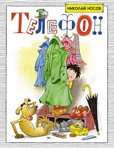 Классика нашего детства. Книга Носов Н. - Телефон (Махаон, 9785389153592)
