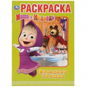 Первая раскраска А4 - Праздник урожая. Маша и Медведь (Умка, 978-5-506-03186-4)