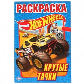 Альбом для творчества А5 Hot Wheels. Крутые тачки (Умка, 978-5-506-01217-7)