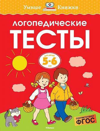 Книга из серии Умные книжки - Логопедические тесты, 5-6 лет 