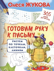 Пропись - Готовим руку к письму: рисуем по точкам, клеточкам, линиям (АСТ, 100517-7)
