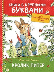 Книга из серии ККБ – Кролик Питер (Росмэн, 34252ros)
