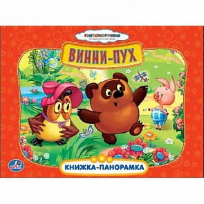 Картонная книжка-панорамка – Союзмультфильм. Винни-Пух (Умка, 9785506001713 (24)sim)