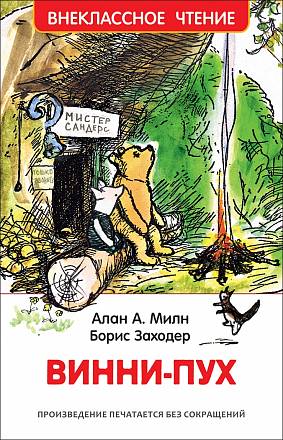 Книга А. Милн - Винни-Пух 