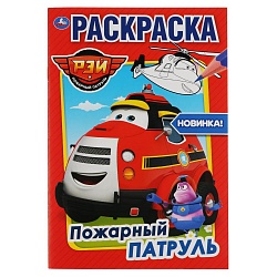 Первая раскраска А5 - Пожарный патруль (Умка, 978-5-506-03673-9) - миниатюра