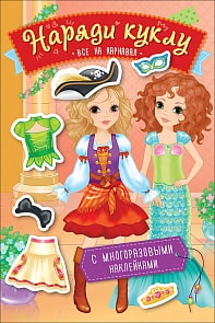 Панорамка-игра – Наряди куклу. Все на карнавал (Росмэн, 36297)