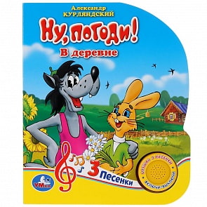 Музыкальная книга - Ну, погоди! Союзмультфильм. В деревне, 3 песенки (Умка, 9785506032397)