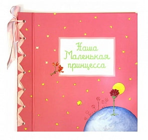 Фотоальбом - Наша маленькая принцесса (Махаон, 978-5-389-06604-5)