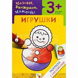 Раскраска с наклейками. Игрушки (Мозаика-Синтез, МС00416) - миниатюра