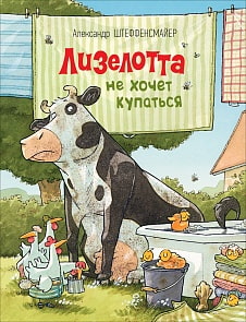 Книга А. Штеффенсмайер - Лизелотта не хочет купаться (Росмэн, 35463)
