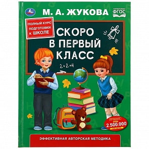 Учебное пособие - Скоро в первый класс М.А. Жукова (Умка, 978-5-506-04931-9)