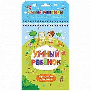 Блокнот Умный ребенок - Учусь писать и рисовать (Malamalama, 134057)