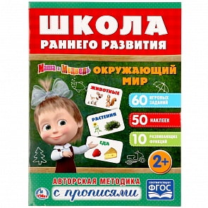 Обучающее пособие – Окружающий мир из серии Маша и медведь, 50 наклеек (Умка, 978-5-506-02215-2sim)