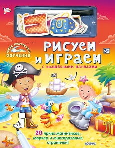Рисуем и играем с волшебными нарядами (Робинс, 0230-1)