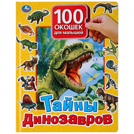 Книга серии 100 окошек для малышей - Тайны динозавров 