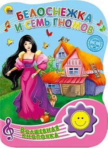 Книга Волшебная кнопочка - Белоснежка и семь гномов, звук (Проф-Пресс, 25526-9)