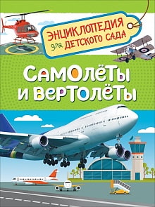 Энциклопедия для детского сада - Самолеты и вертолеты (Росмэн, 35065)