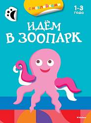 Книга из серии «Первые раскраски и наклейки» - «Идём в зоопарк» (Махаон, 9785389079052mh) - миниатюра