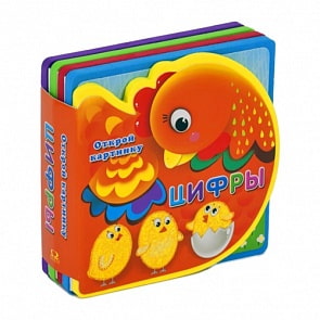 Книжка с мягкими пазлами из серии Открой картинку – Цифры (Омега-Пресс, 02722-9)