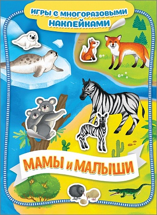 Книга из серии Игры с многоразовыми наклейками – Мамы и малыши 