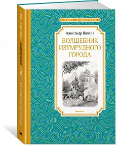 Книга из серии Чтение – лучшее учение А. Волков Волшебник Изумрудного города (Махаон, 9785389139183)