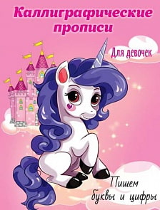 Прописи каллиграфические для девочек. Пишем буквы и цифры А5 (Проф Пресс, 29637-8) Прописи каллиграфические для девочек. Пишем буквы и цифры А5 (Проф Пресс, 29637-8)
