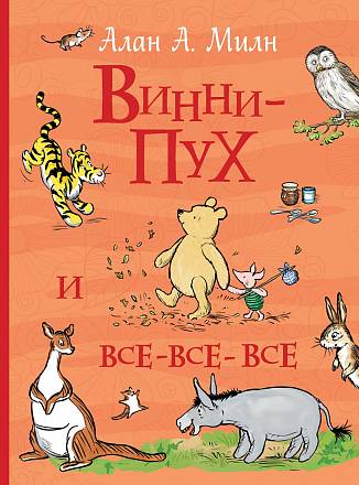 Книга А. Милн - Винни-Пух и все-все-все. Все истории 