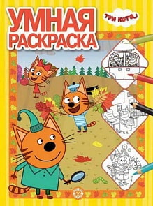 Умная раскраска - Три Кота, № РУ 1920 (Эгмонт, 6011-1)