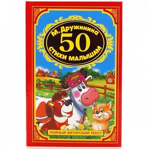 Книга из серии Детская классика – 50 стихов для малышей (Умка, 978-5-506-01777-6sim)