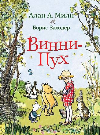 Книга Милн А. - Винни-Пух 