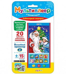 Мультиплеер Новогодний сюрприз, 20 новогодних песенок и волшебный проектор (Азбукварик, 08102-1)