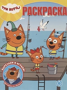 Волшебная раскраска - Три Кота, № РК 1946 (Эгмонт, 6315-0)