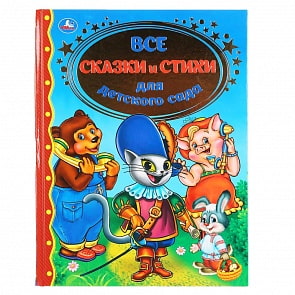 Книга - Все сказки и стихи для детского сада (Умка, 978-5-506-04172-6)