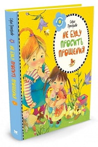 С. Прокофьева - Не буду просить прощения (Махаон, 9785389101456mh)