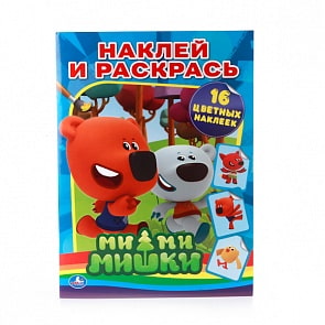 Наклей и Раскрась - Ми-ми-мишки (Умка, 978-5-506-00828-6sim)