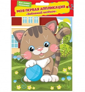 Аппликация - Забавный котенок (Росмэн, 34897)
